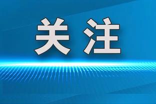 图片报：因患重感冒，布兰特体重下降了六公斤